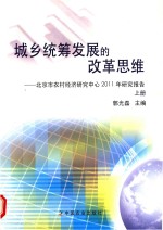 城乡统筹发展的改革思维 北京市农村经济研究中心2011年研究报告 上