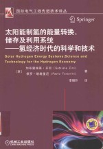 太阳能制氢的能量转换、储存及利用系统  氢经济时代的科学和技术