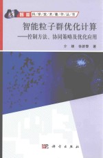 智能粒子群优化计算 控制方法、协同策略及优化应用