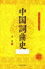 民国名家史学典藏文库 中国词曲史