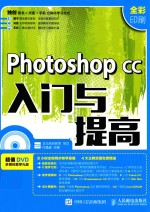 Photoshop CC入门与提高