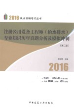 注册公用设备工程师（给水排水）专业知识历年真题分析及模拟冲刺 第2版