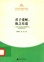 君子爱财，取之有道 社会主义核心价值体系与乡村经济生活