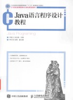 Java语言程序设计教程