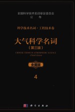 科学技术名词 工程技术卷 4 大气科学名词 第3版 全藏版