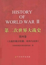 第二次世界大战史 第4卷 大战的最后较量、结局与总结