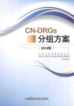 CN-DRGs分组方案 2014版