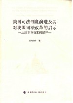 美国司法制度演进及其对我国司法改革的启示