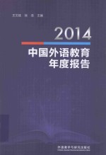 2014中国外语教育年度报告