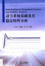 动力系统基础及其稳定特性分析