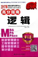 2017年MBA/MPA/MPACC管理类专业学位联考高分指南 逻辑 第6版