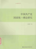 中国共产党国家统一理论研究