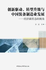 创新驱动、转型升级与中国装备制造业发展 经济新常态的视角