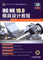 UG NX 10.0模具设计教程