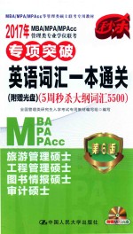 2017年MBA/MPA/MPACC管理类专业学位联考专项突破英语词汇一本通关 5周秒杀大纲词汇5500 第6版