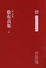 中国艺术文献丛刊 徐有贞集 上