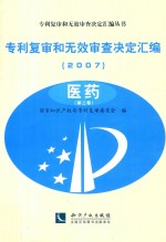 专利复审和无效审查决定汇编 2007 医药 第2卷