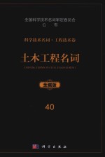 科学技术名词  工程技术卷  40  土木工程名词  全藏版