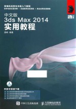 中文版3ds Max 2014实用教程