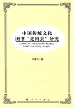 中国传统文化图书“走出去”研究