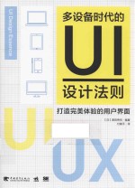 多设备时代的UI设计法则 打造完美体验的用户界面