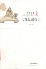 大家小书 古代汉语常识