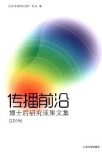 传播前沿 博士后研究成果文集 2015