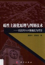 砾性土液化原理与判别技术 以汶川8.0级地震为背景