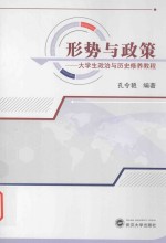 形势与政策 大学生政治与历史修养教程