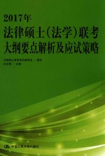 2017年法律硕士（法学）联考大纲要点解析及应试策略