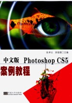 中文版PHOTOSHOP CS5案例教程