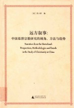 远方叙事 中国基督宗教研究的视角、方法与趋势 汉、英