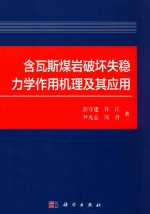 含瓦斯煤岩破坏失稳力学作用机理及其应用