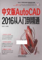 中文版AutoCAD 2016从入门到精通