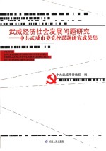 武威经济社会发展问题研究 中共武威市委党校课题研究成果集