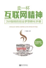 卖一杯互联网精神 3W咖啡的创业梦想孵化手册