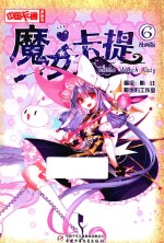 魔女卡提 6 漫画版