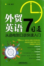 外贸英语7日通  从函电到口语快速入门