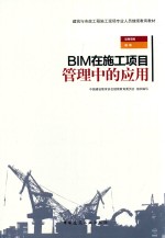 BIM在施工项目管理中的应用