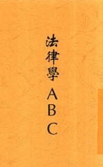 法律学ABC 全1册