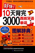 好快！10天背完3000西班牙语单词