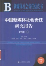 中国新媒体社会责任研究报告  2015版