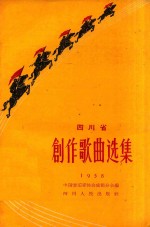 四川省创作歌曲选集 1958