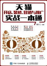 天猫开店、装修、营销与推广实战一本通