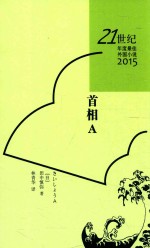 21世纪年度最佳外国小说2015  首相A