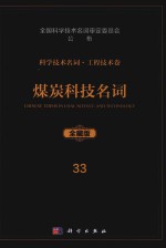 科学技术名词 工程技术卷 33 煤炭科技名词 全藏版