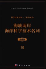 科学技术名词 工程技术卷 15 海峡两岸海洋科学技术名词 全藏版