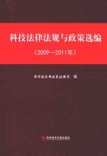 科技法律法规与政策选编 2009-2011年