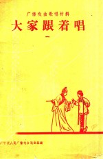 广播戏曲教唱资料 大家跟着唱 1