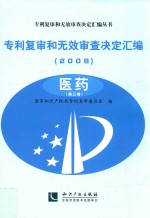 专利复审和无效审查决定汇编 2008 医药 第3卷